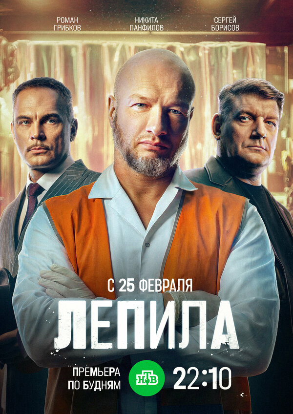 Лепила - постер